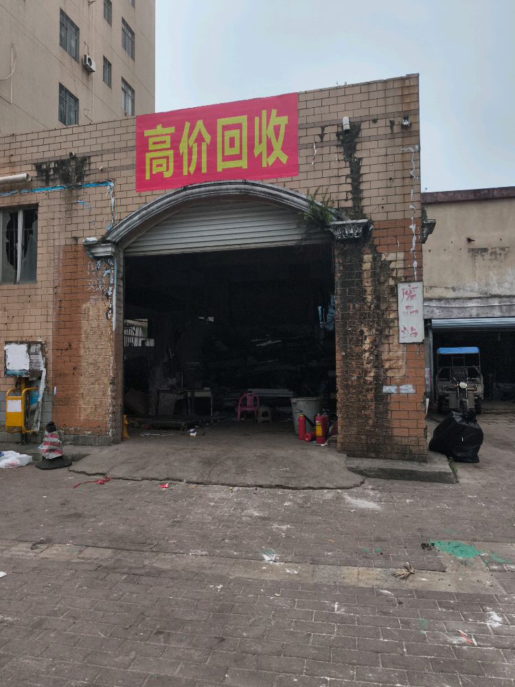 废品站