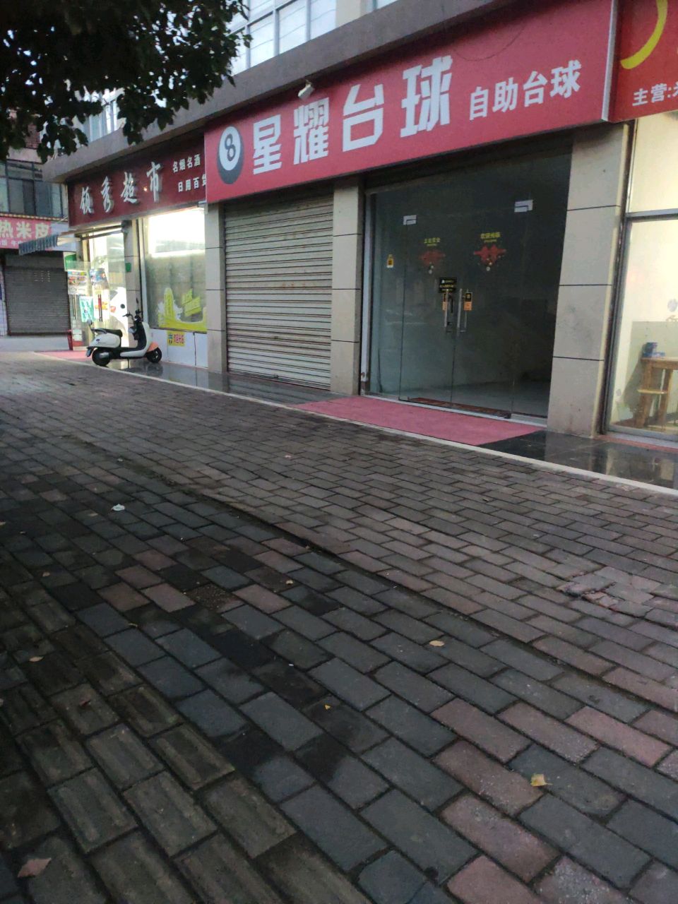 星耀台球