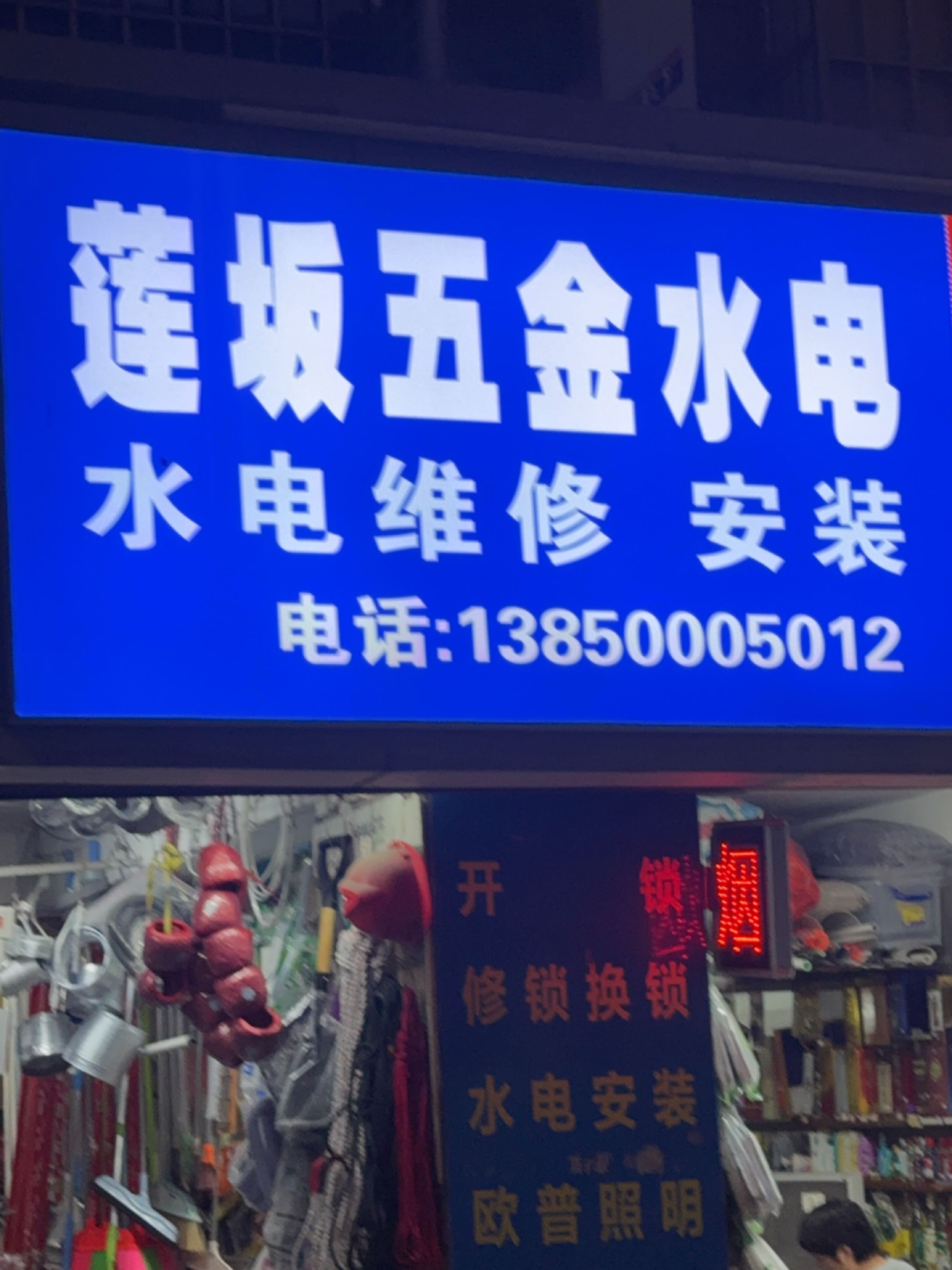 恒威鑫五金水电(富源世家店)