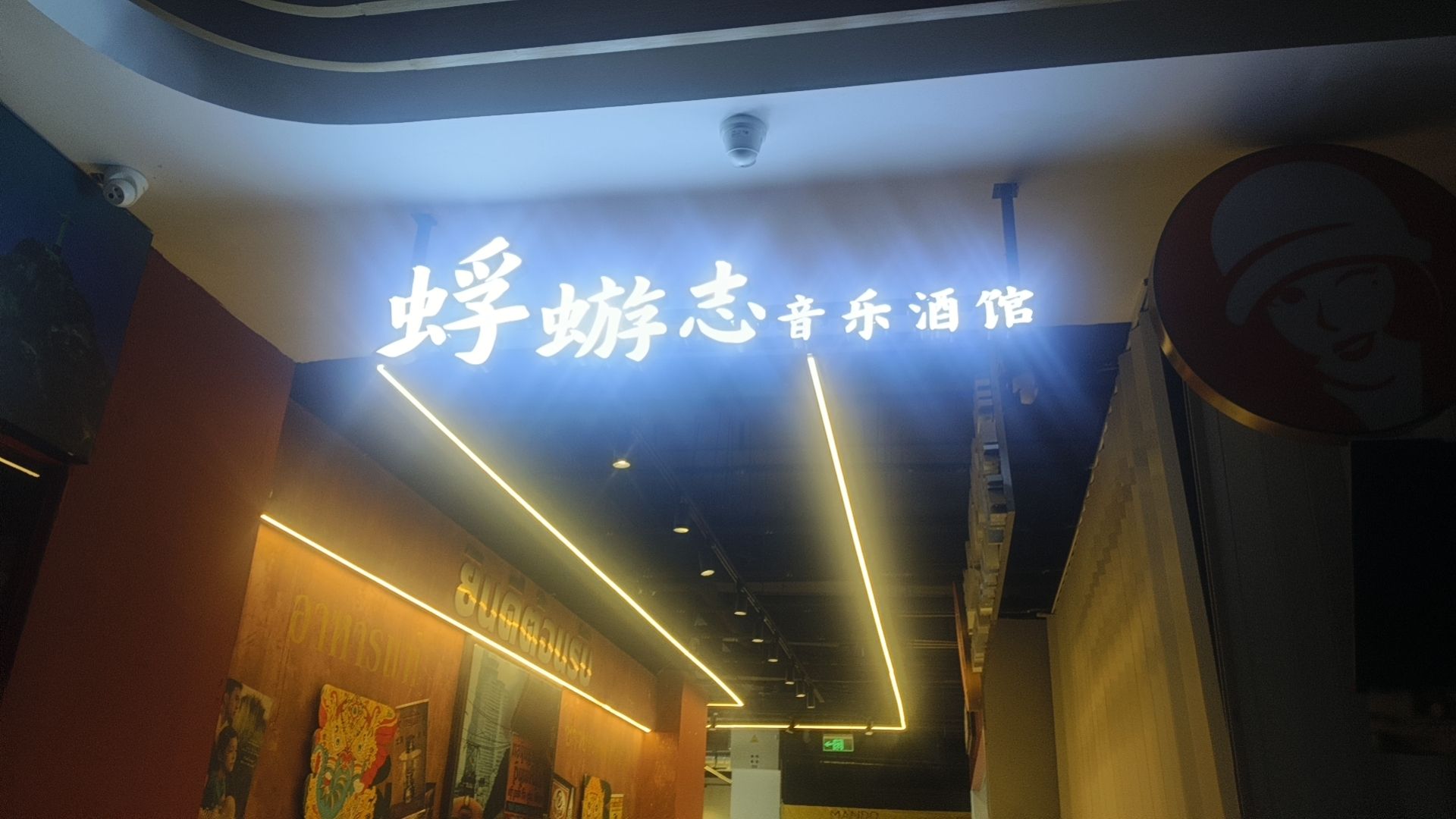 蜉蝣志·音乐酒馆·民谣摇滚
