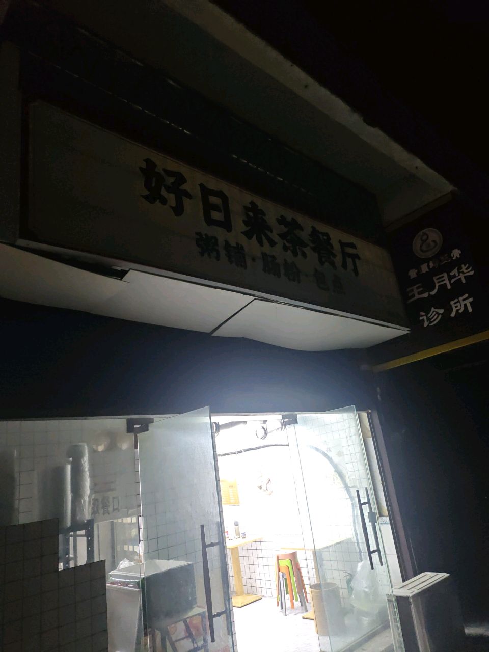 好日来茶餐厅(百步街店)