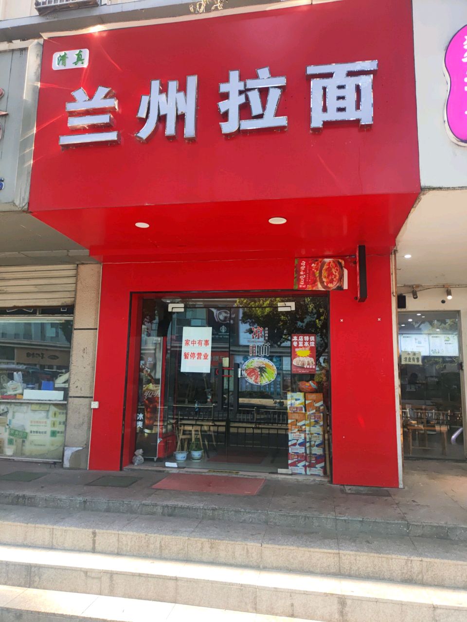清真兰州拉面(恒一城市广场店)