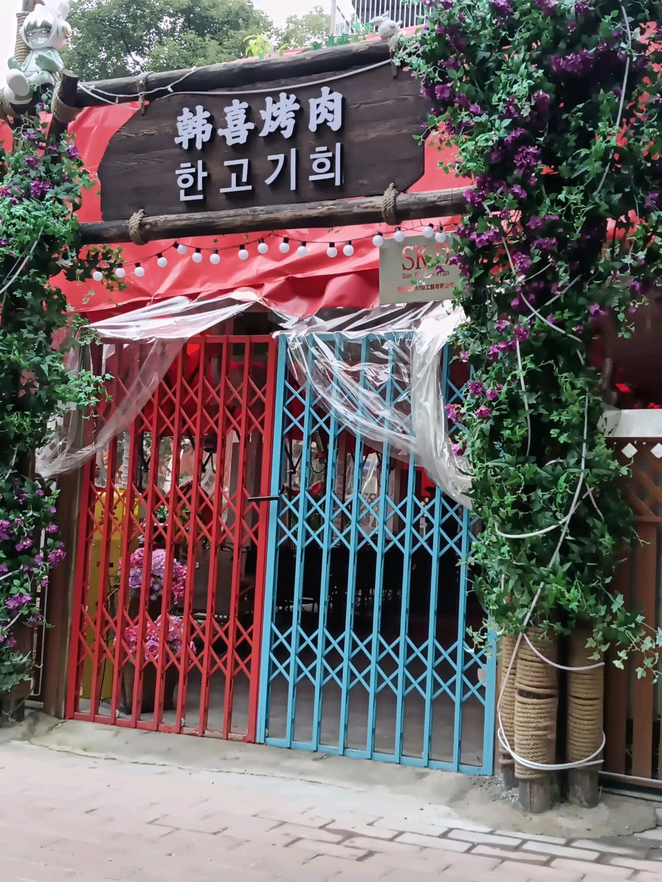 韩喜烤肉