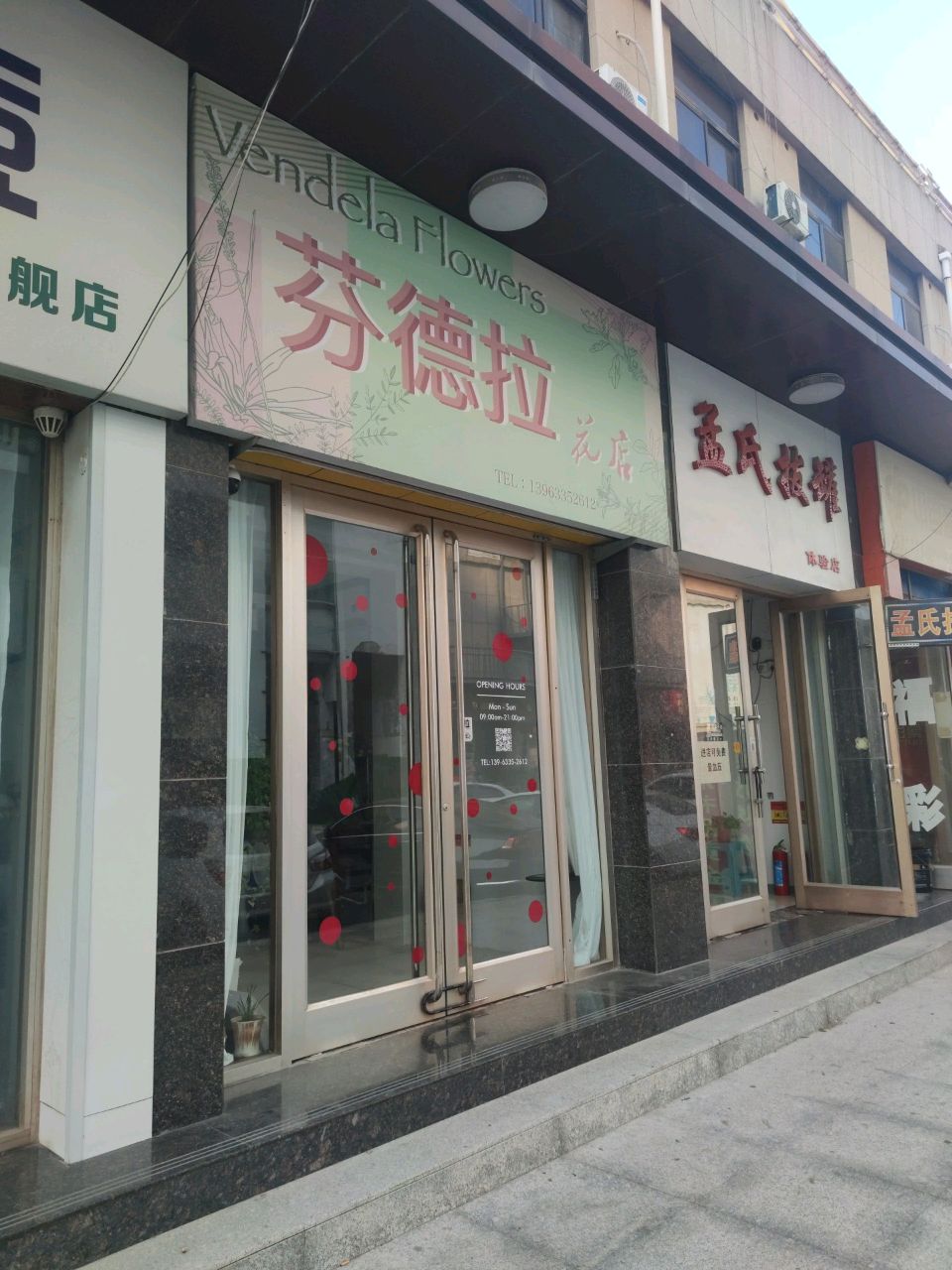 芬德拉花店