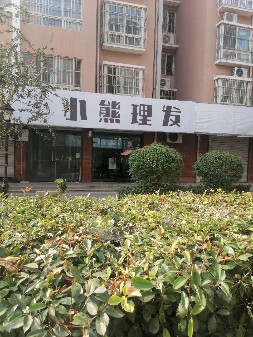 小熊理发