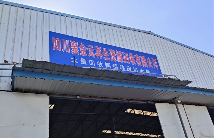 四川聚金元再生资源回收有限公司