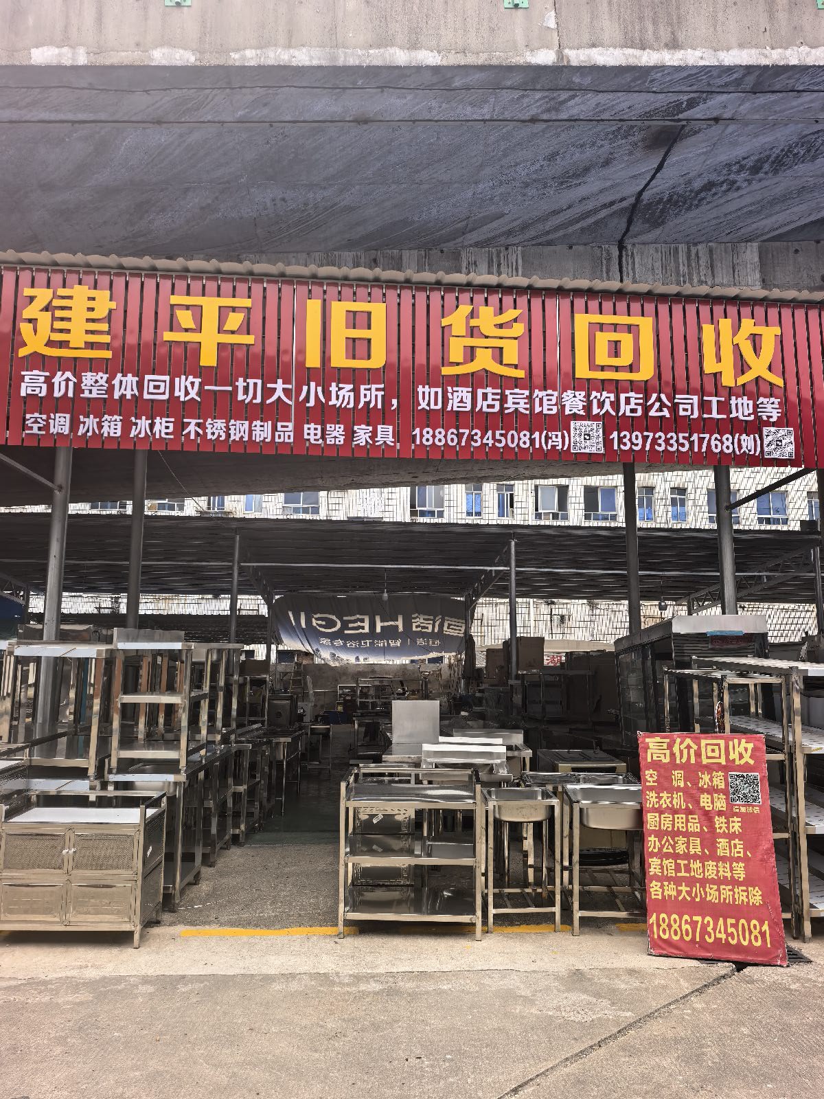建平旧货回收