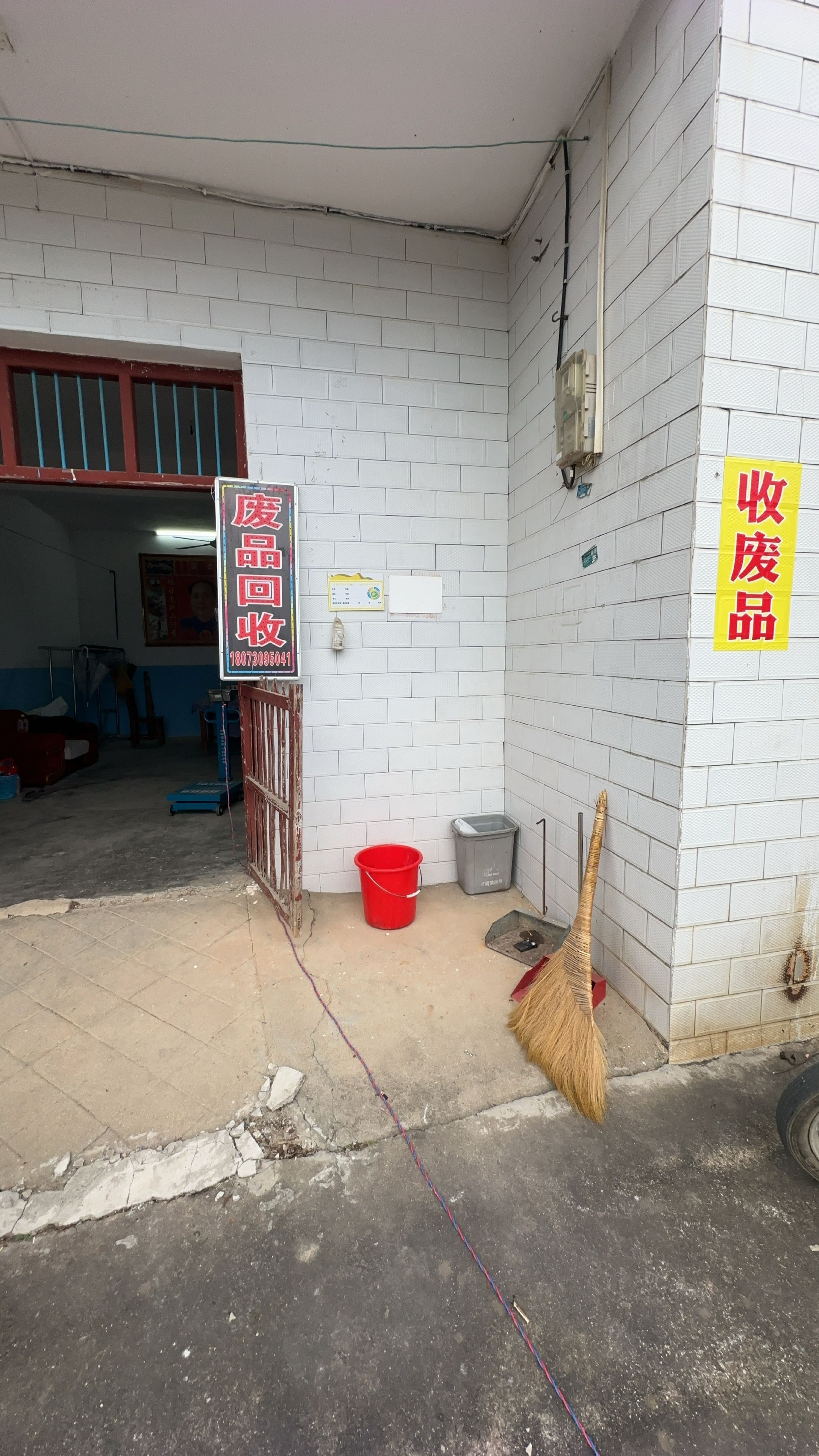 废品回收