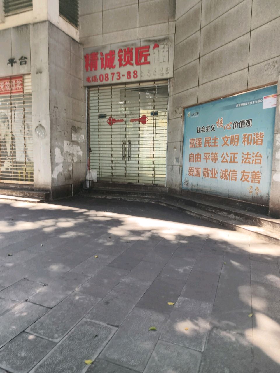 精诚锁匠铺