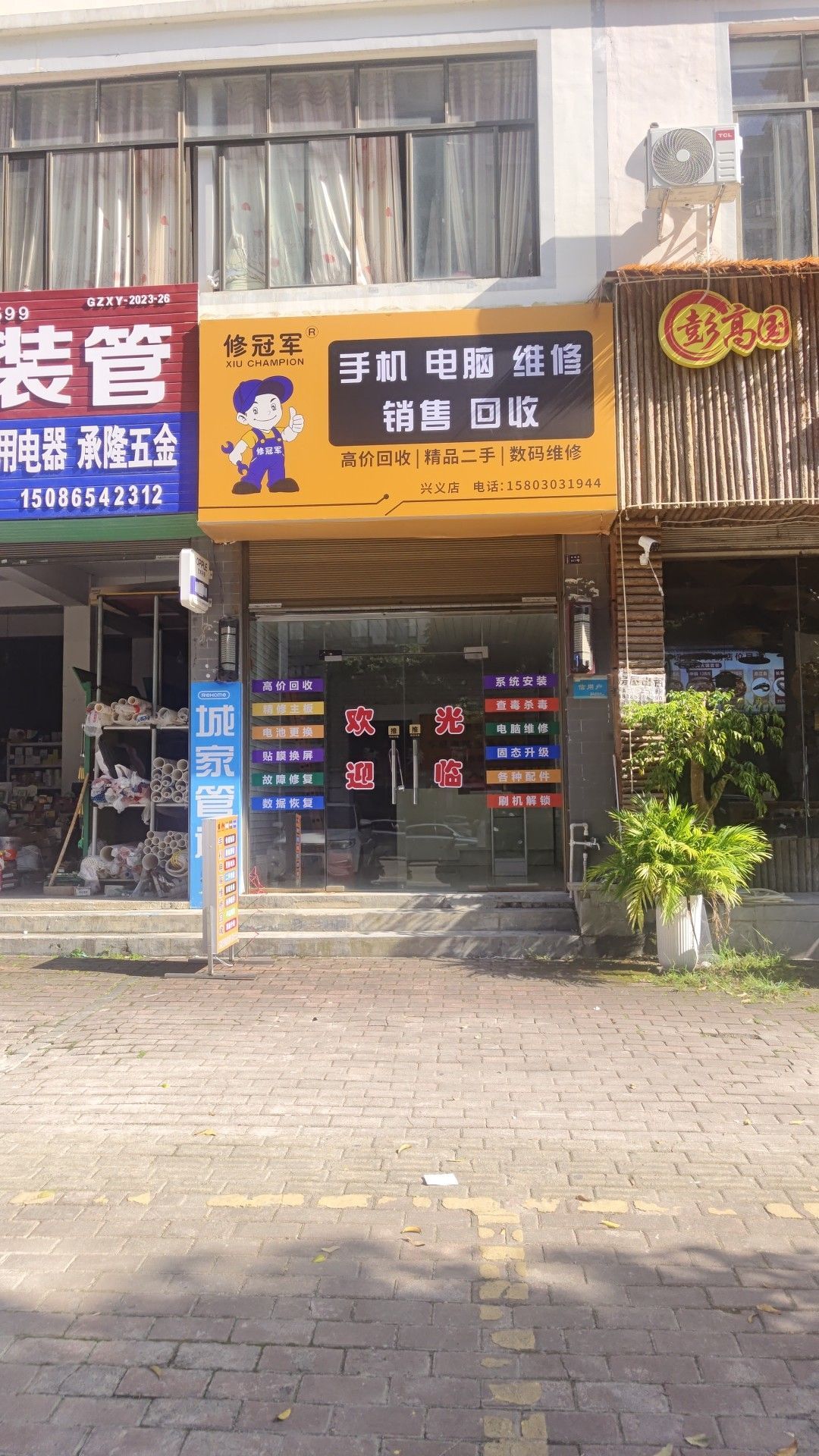 修冠军手机电脑维修回收(兴义店)