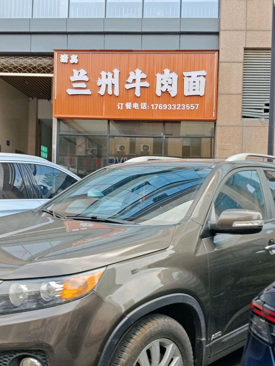 清真兰州牛肉面