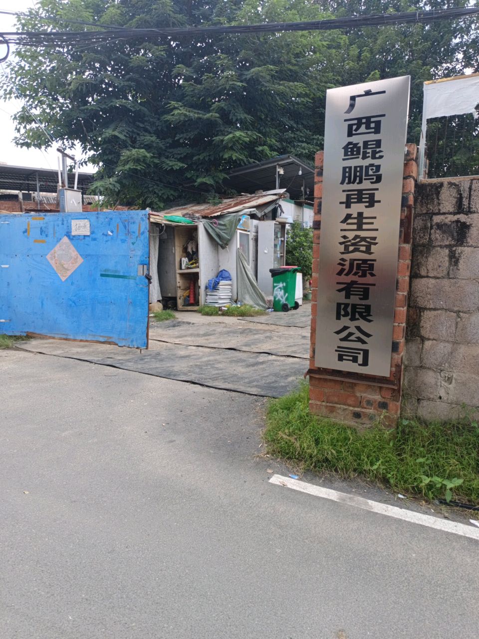 广西鲲鹏再生资源有限公司