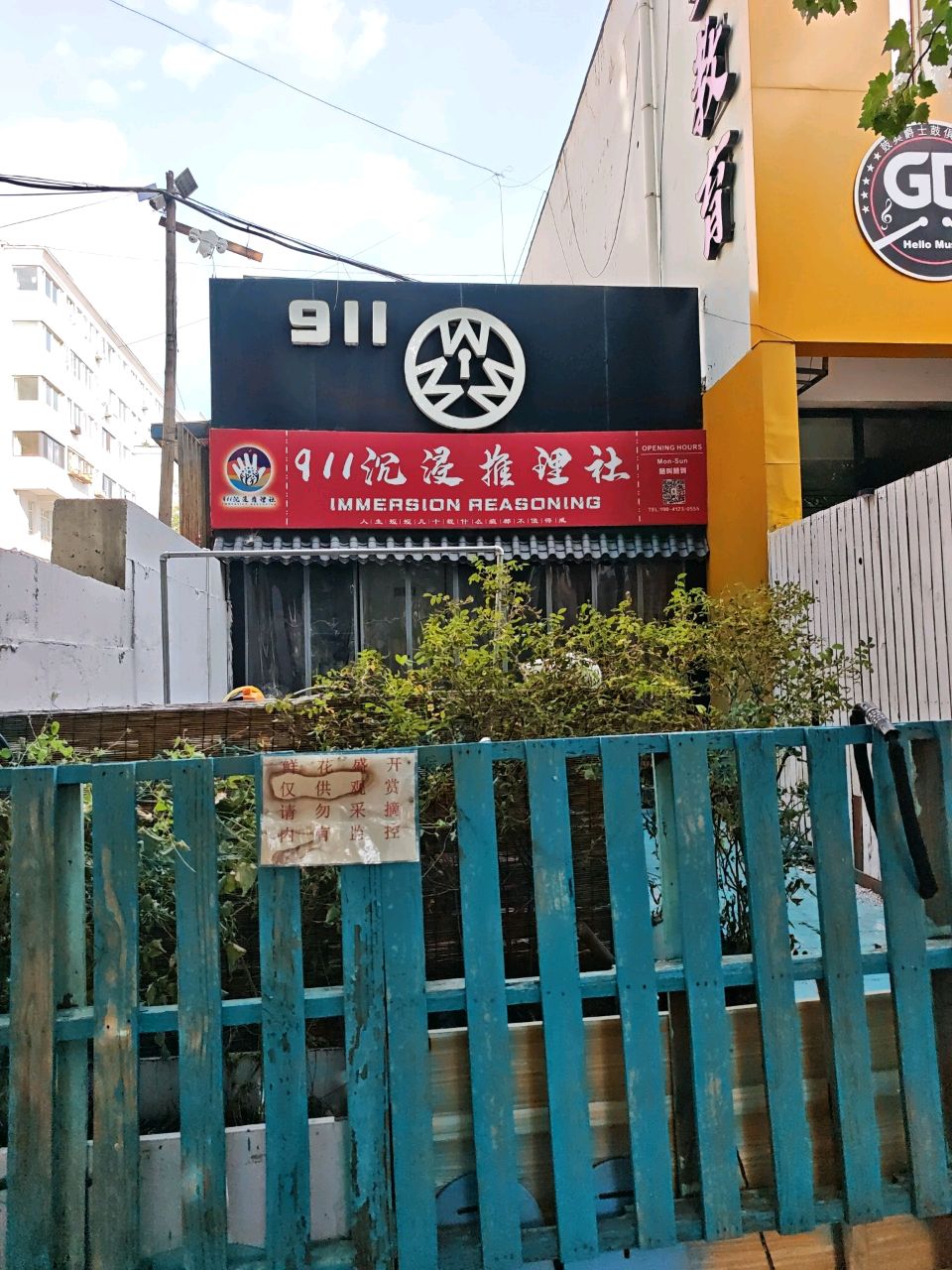 911沉浸·推理社(清真寺街店)