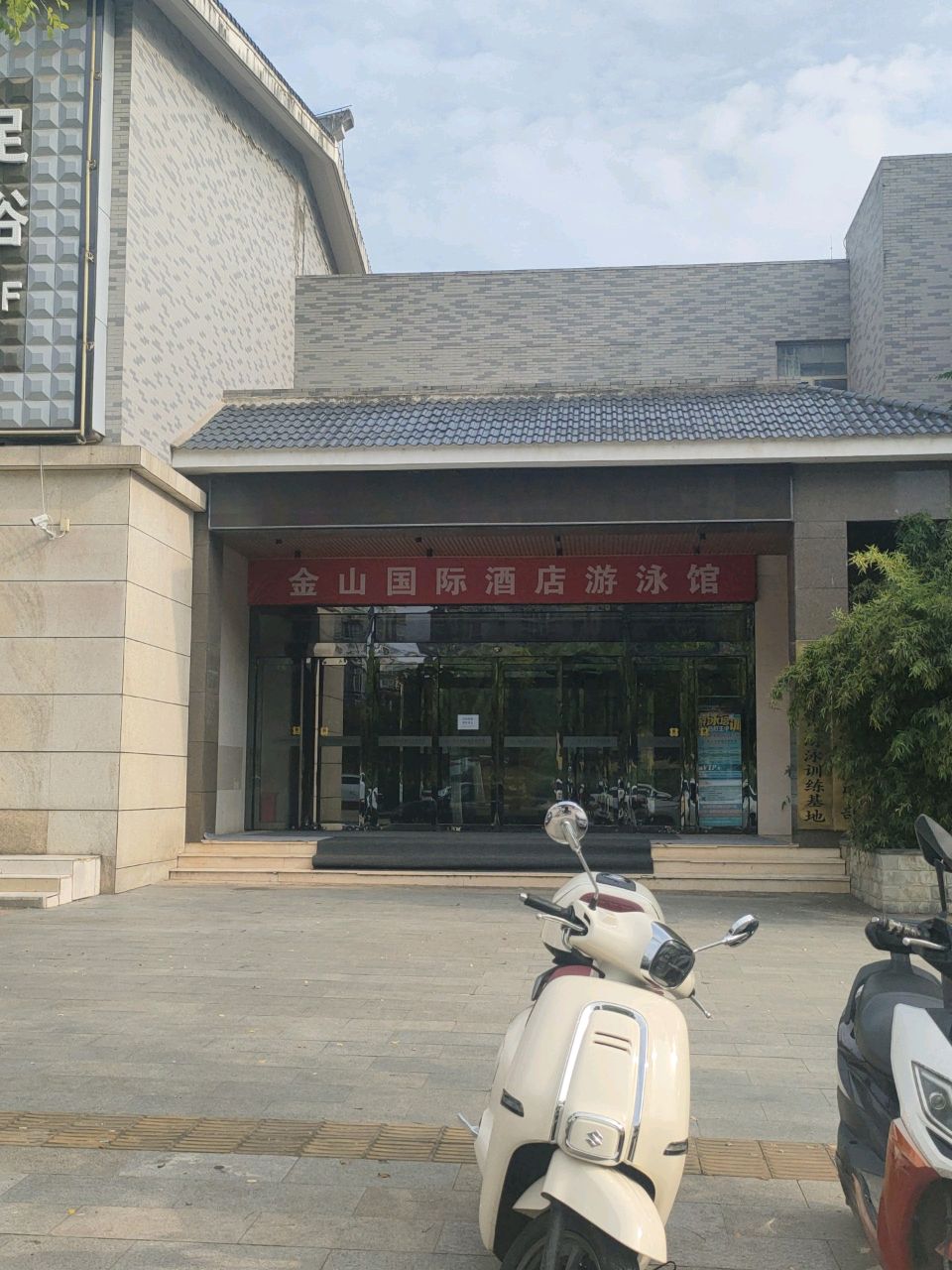 金山国际酒店游泳馆