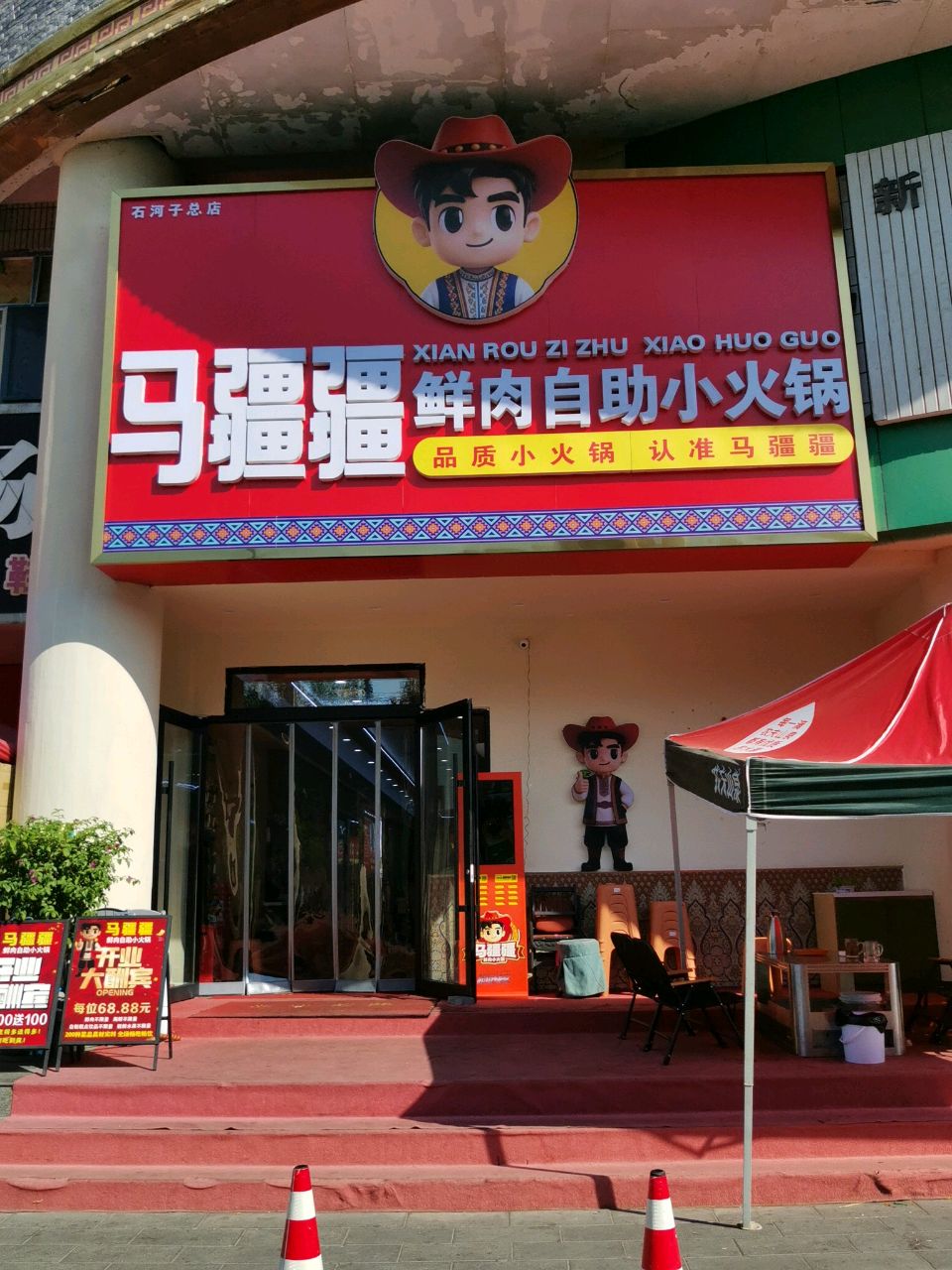 马疆疆鲜肉自助小火锅(石河子总店)