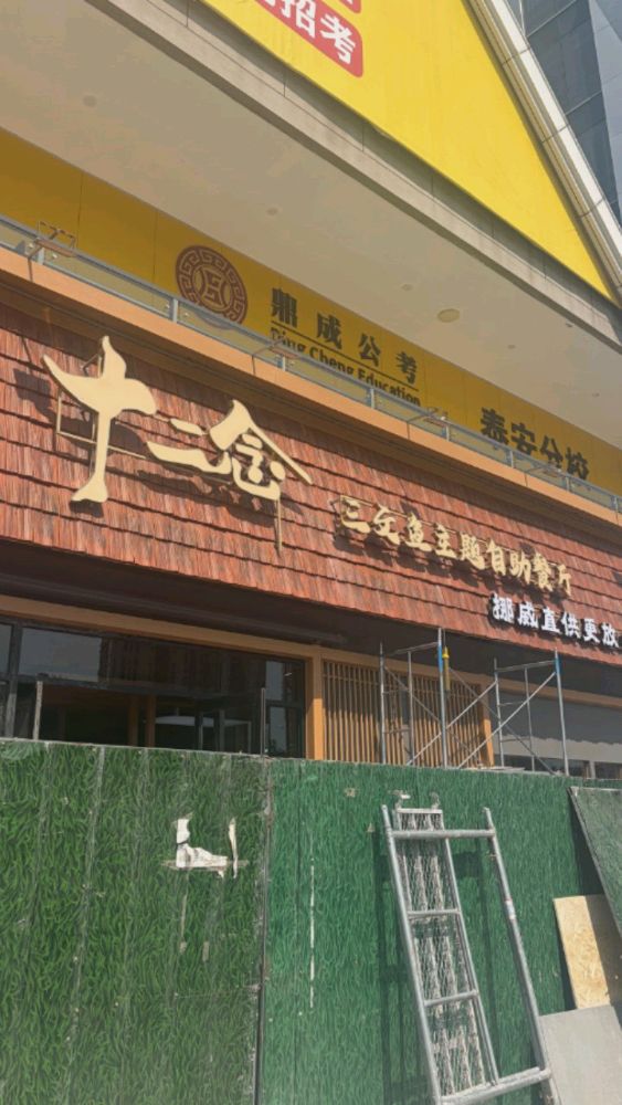 十二念·三文鱼主题自助餐厅(泰安万达金街店)