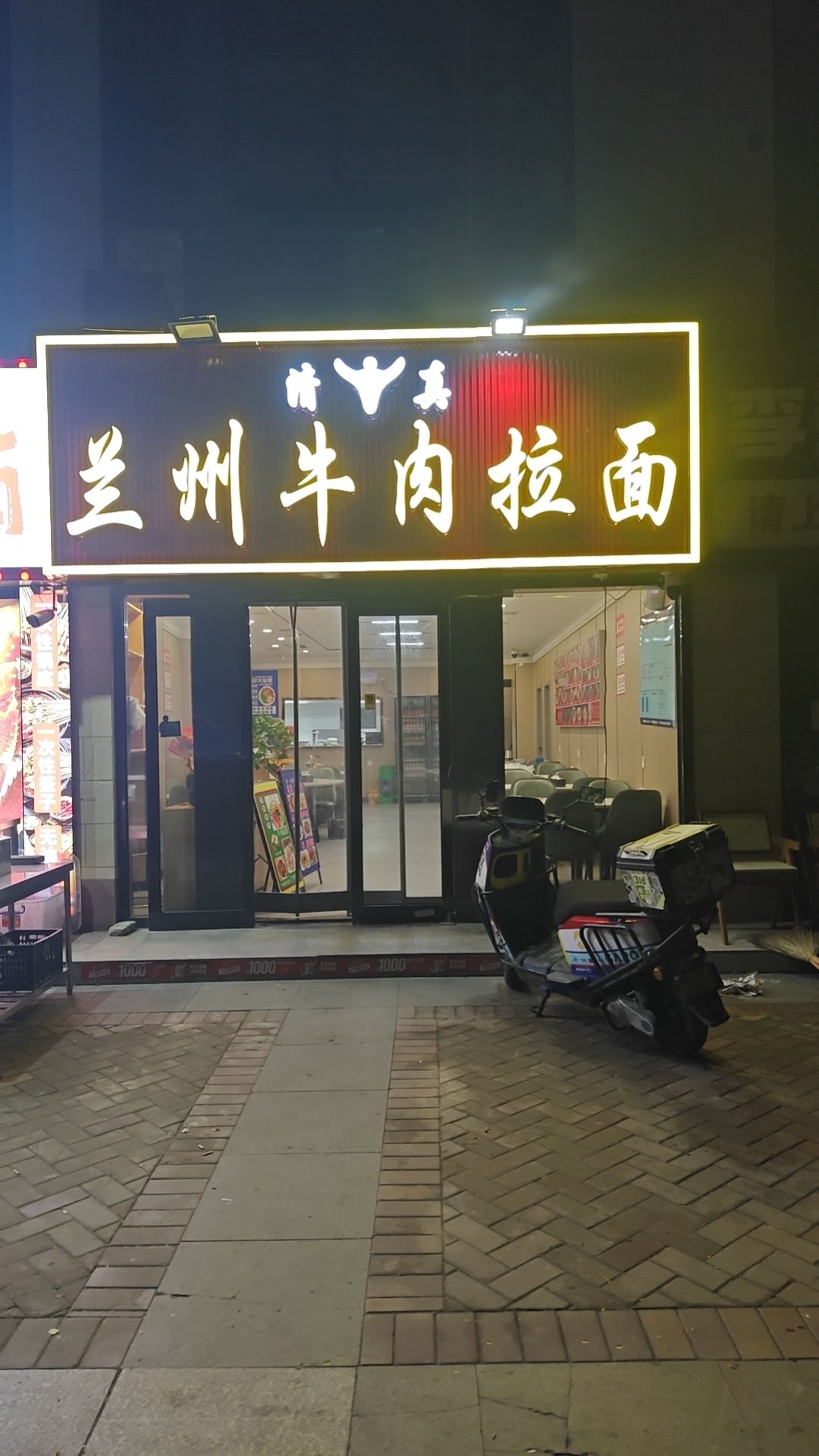 清真兰州牛肉拉面
