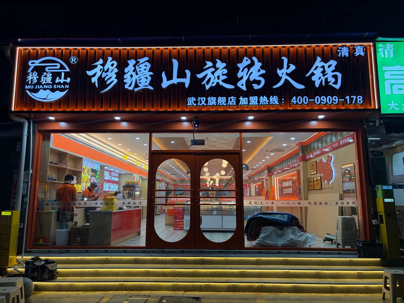 穆疆山清真旋转火锅(武汉旗舰店)