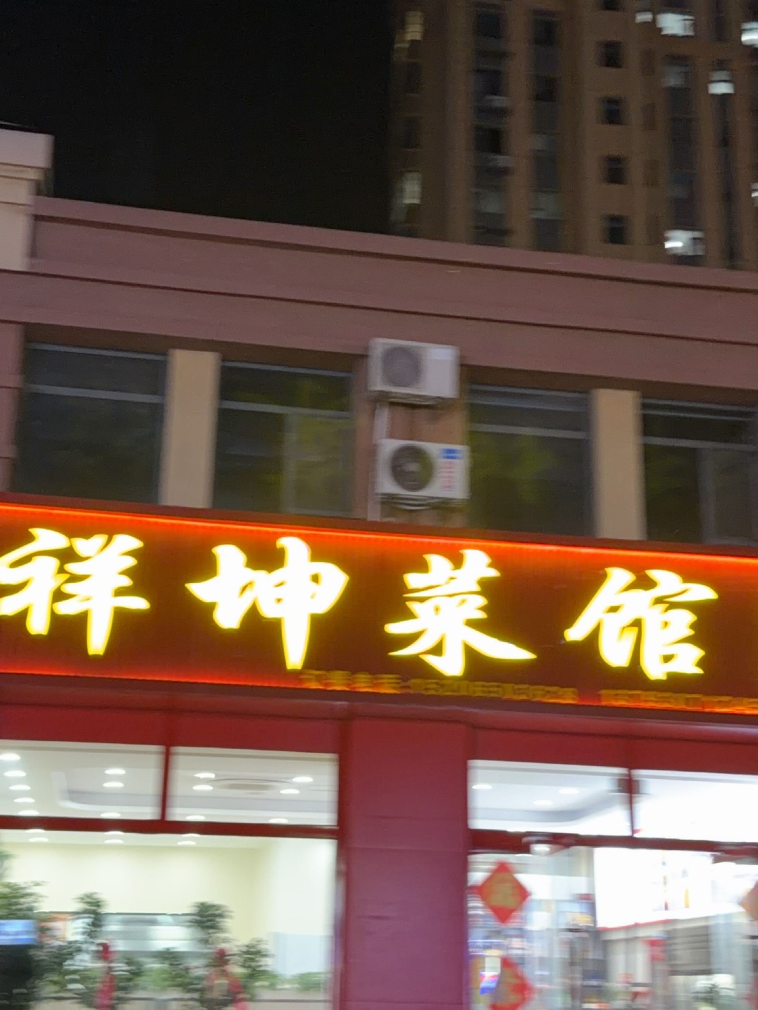 科坤菜馆环境