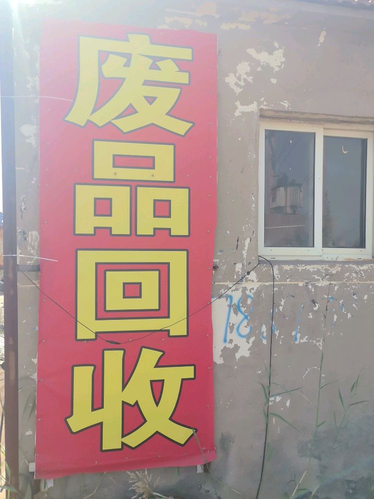 废品回收