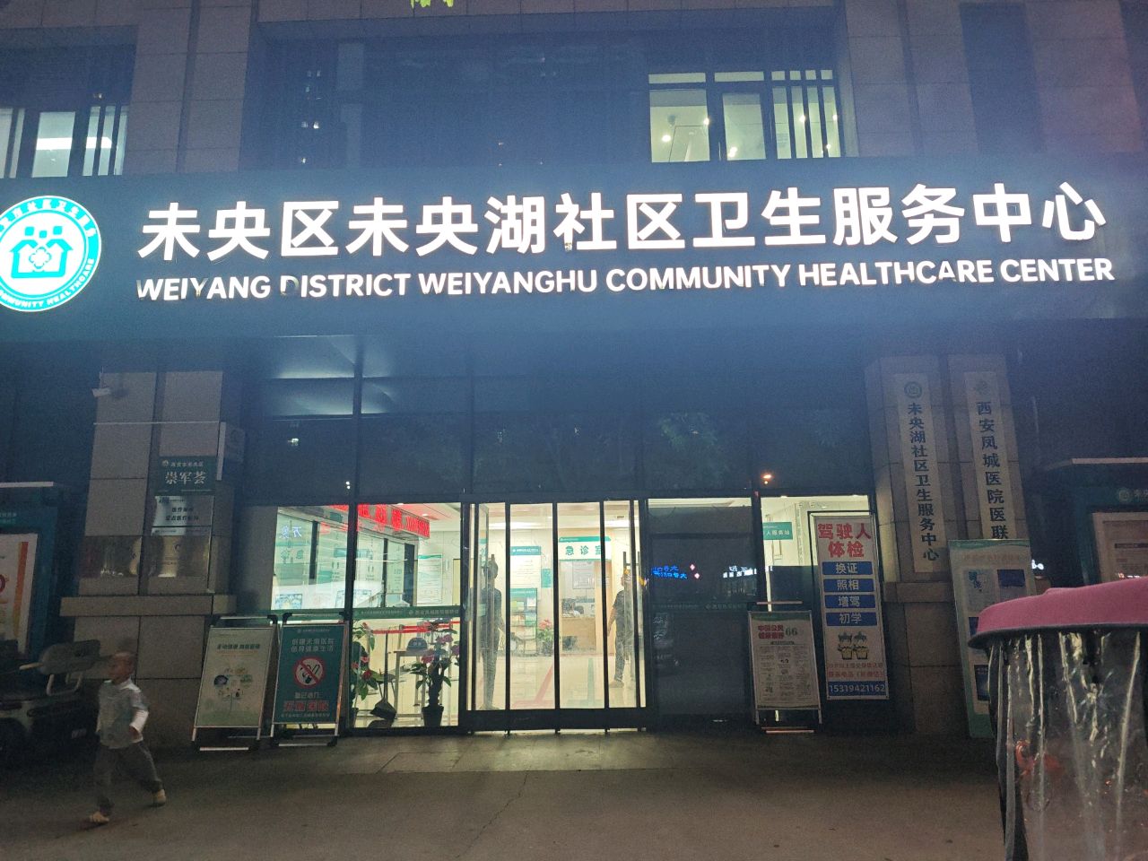 未央区未央湖社区卫生服务中心