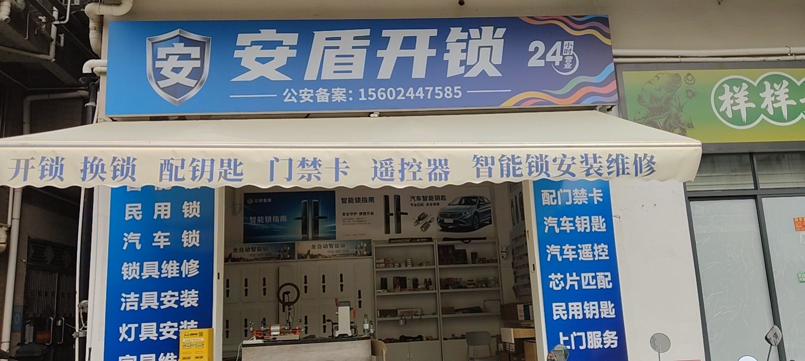 安盾开锁