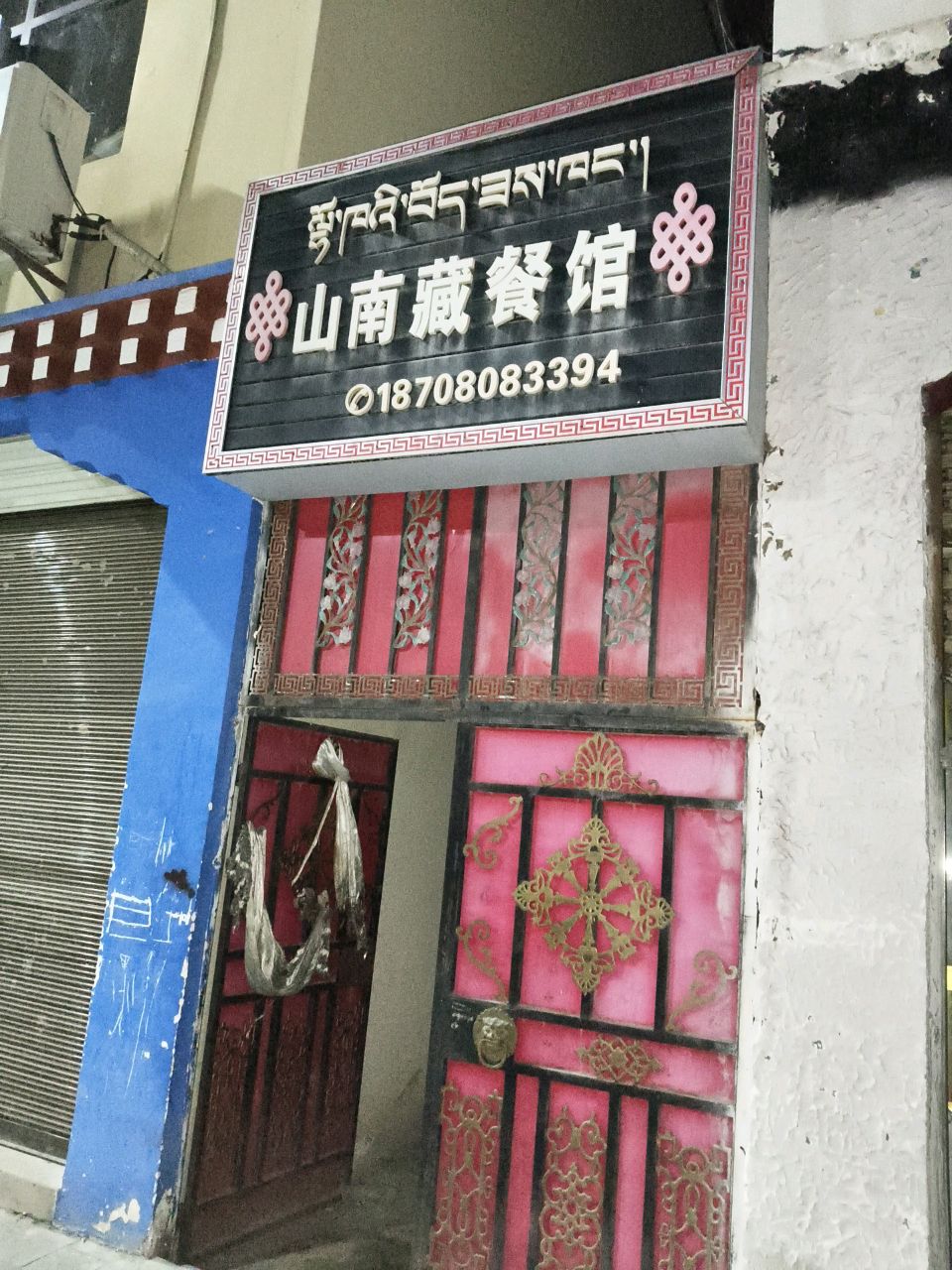 山南藏餐馆环境