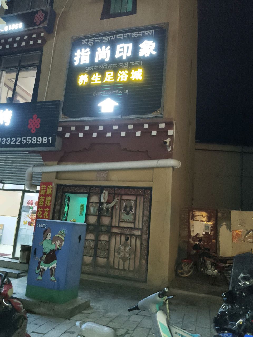 指尚印象养生足浴(八宿店)环境