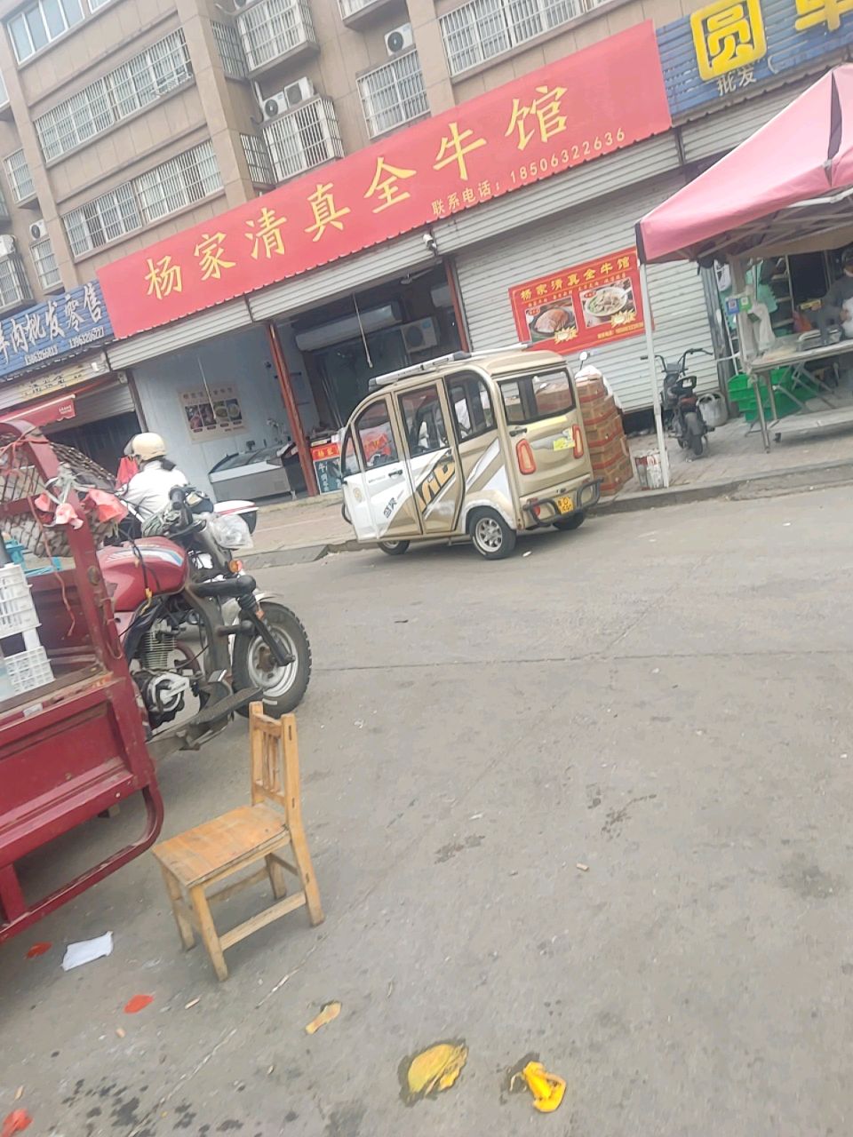 杨家清真全牛馆
