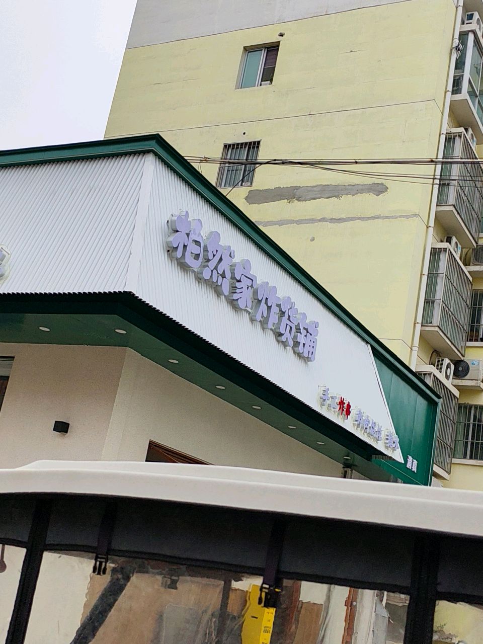 清真柏然家炸货铺(河合店)