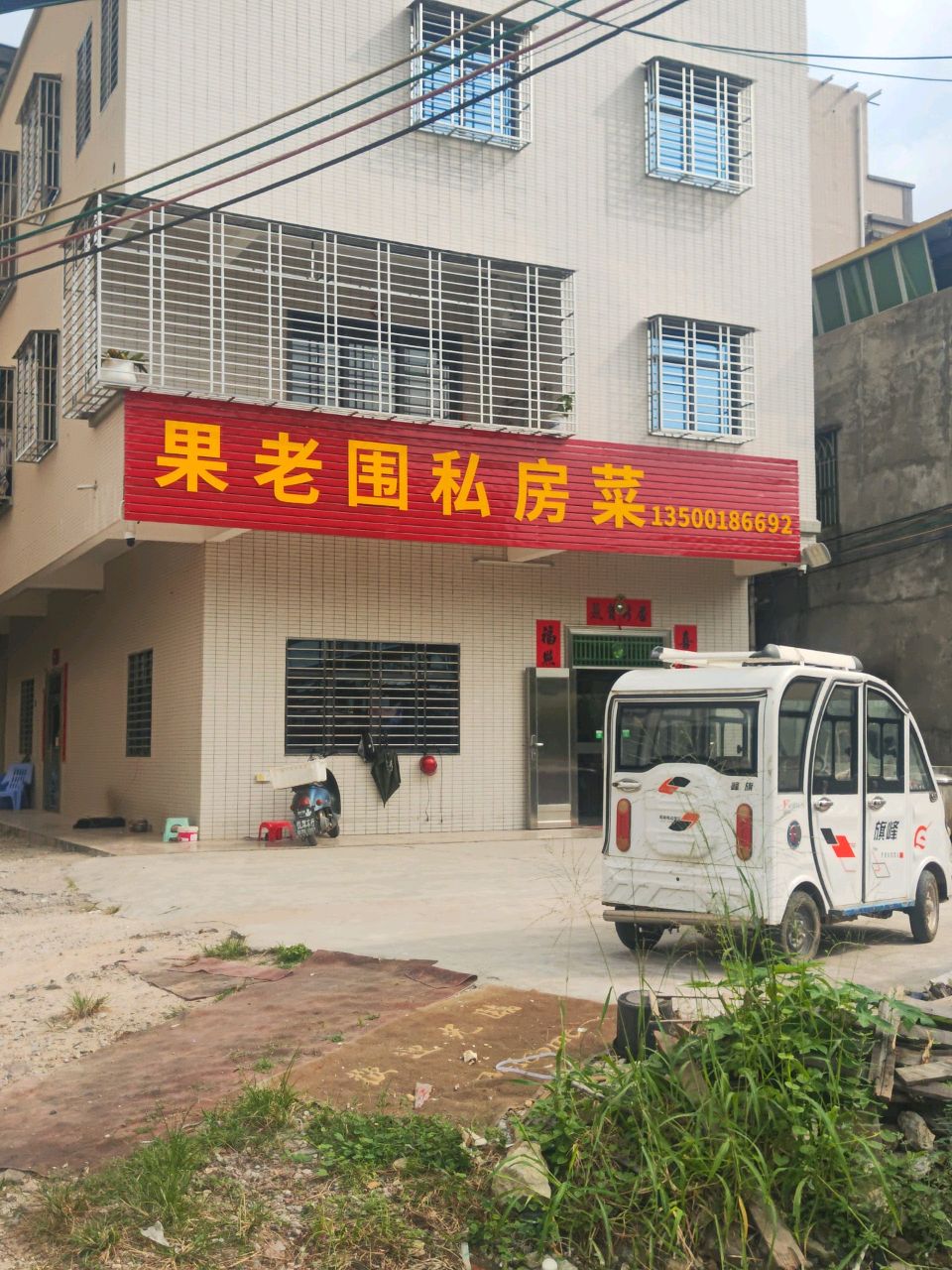 广东省惠州市惠阳区镇隆镇高田果老围169号-果老围私房菜馆