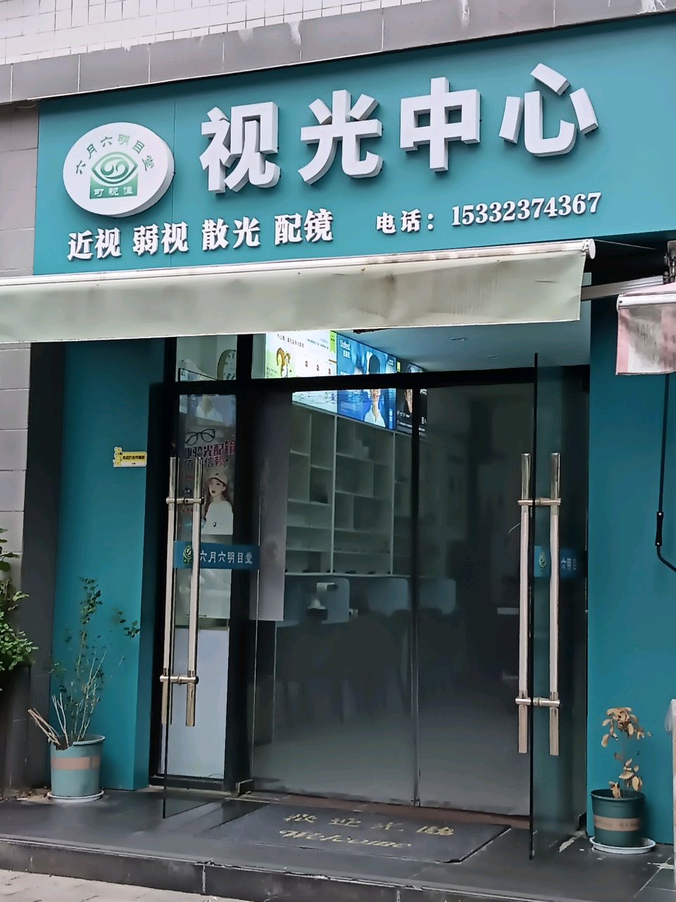 视光中心