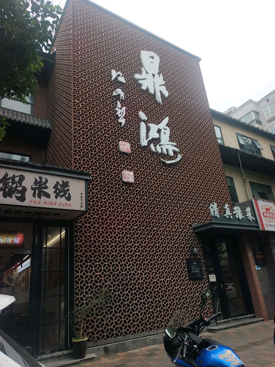 清真豫菜