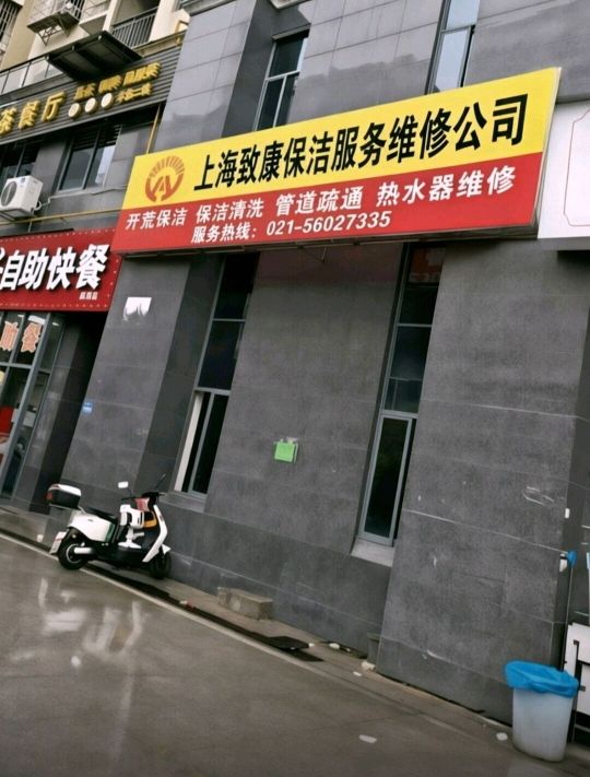上海致康保洁热水器维修公司