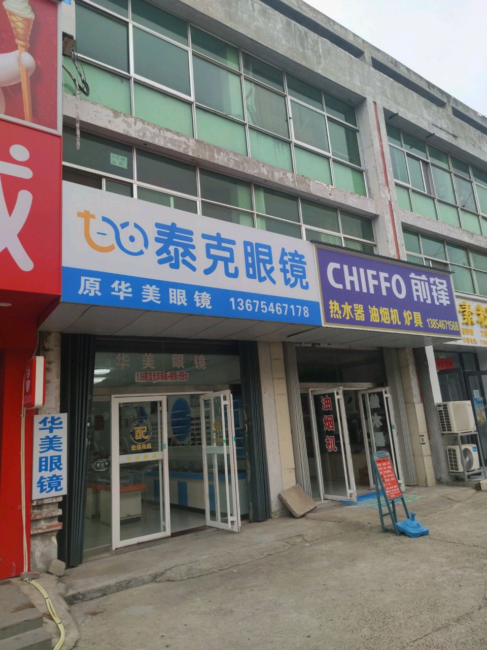 泰克眼镜(金乡路店)