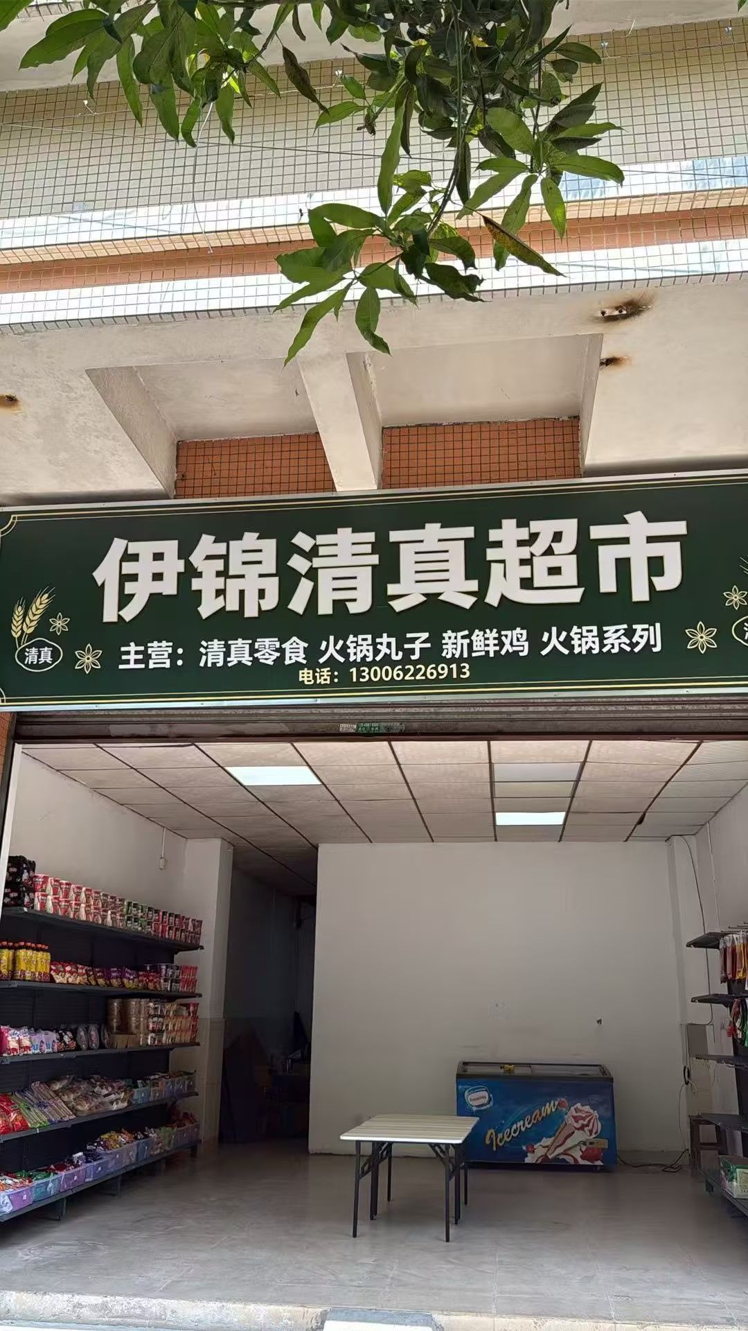 伊锦清真超市