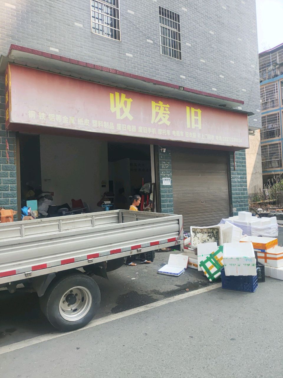收废旧