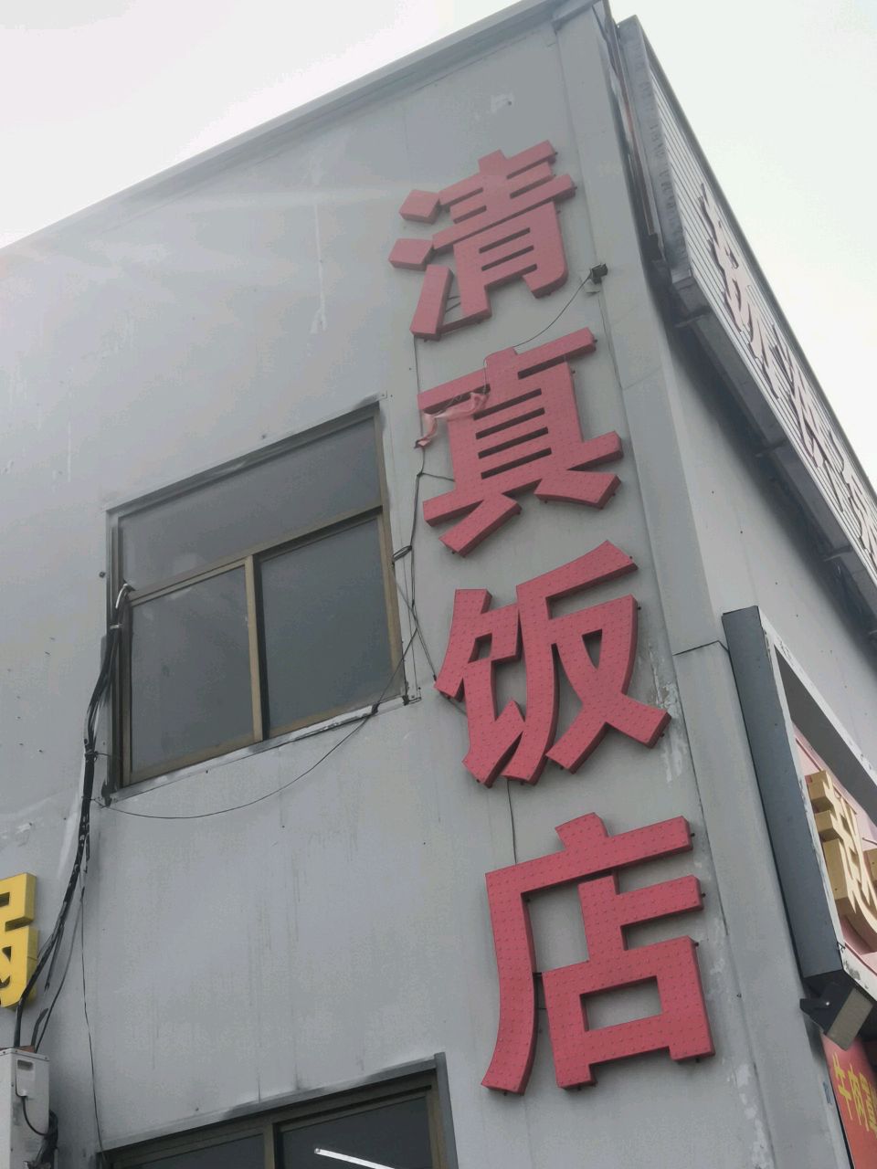 清真饭店