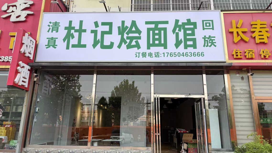 杜记烩面馆·清真(许庄店)
