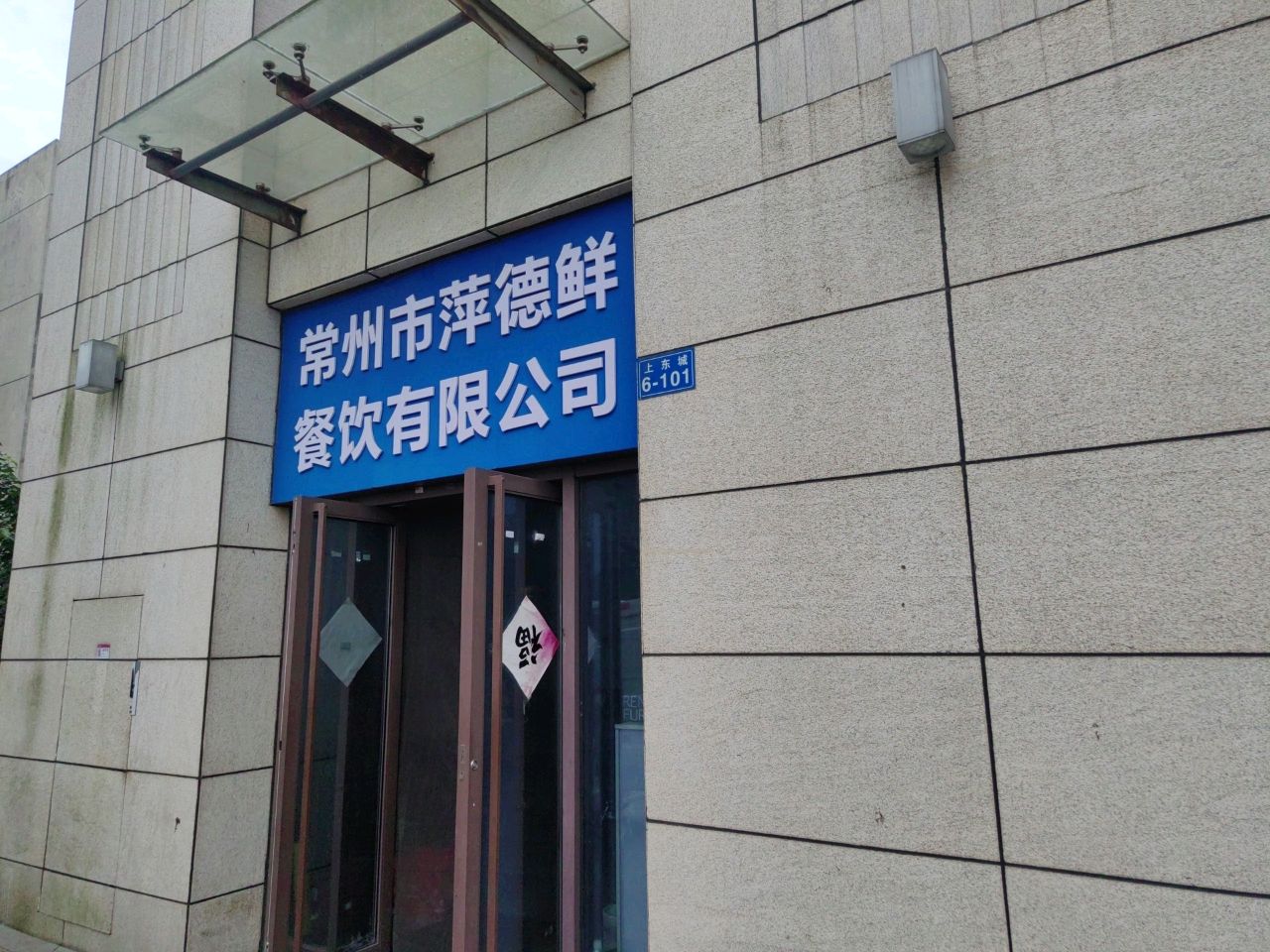 常州市萍德鲜餐饮有限公司