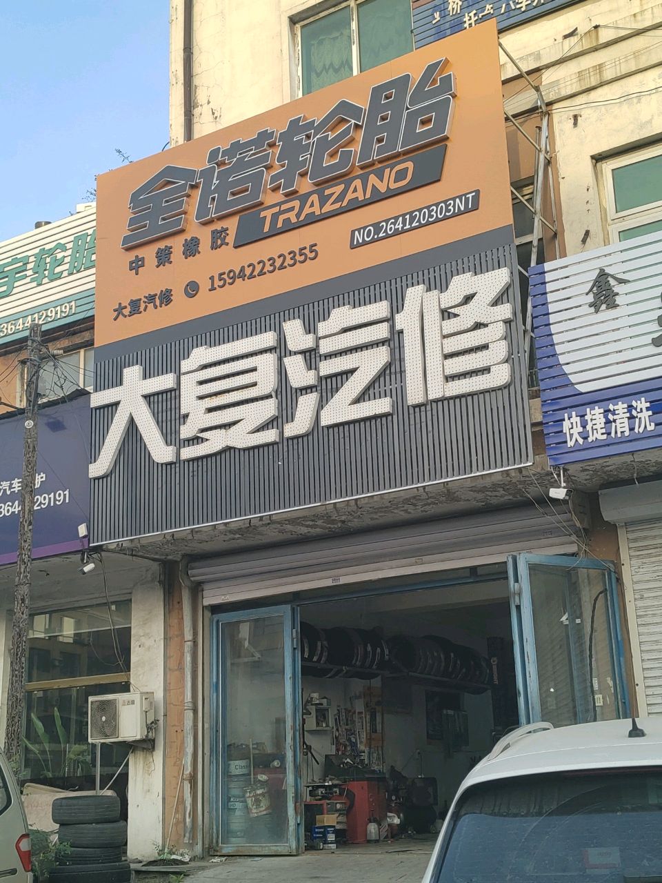 大复汽修
