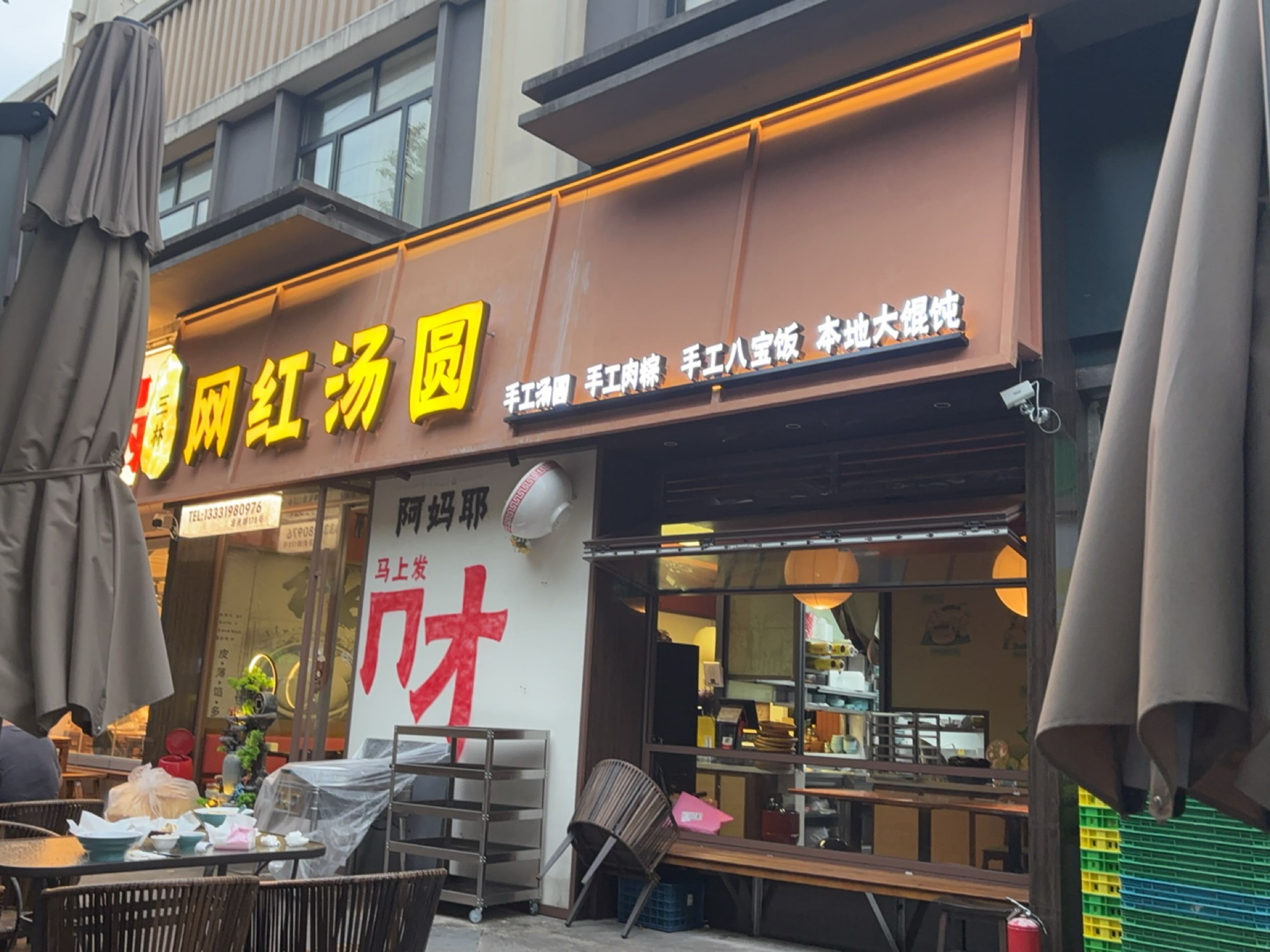 三林网红汤团(凌兆路店)