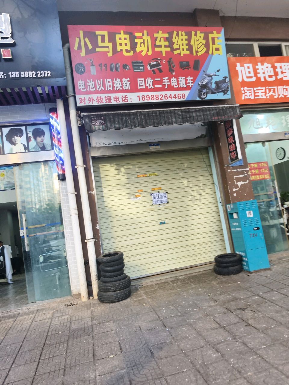 小马电动车维修店