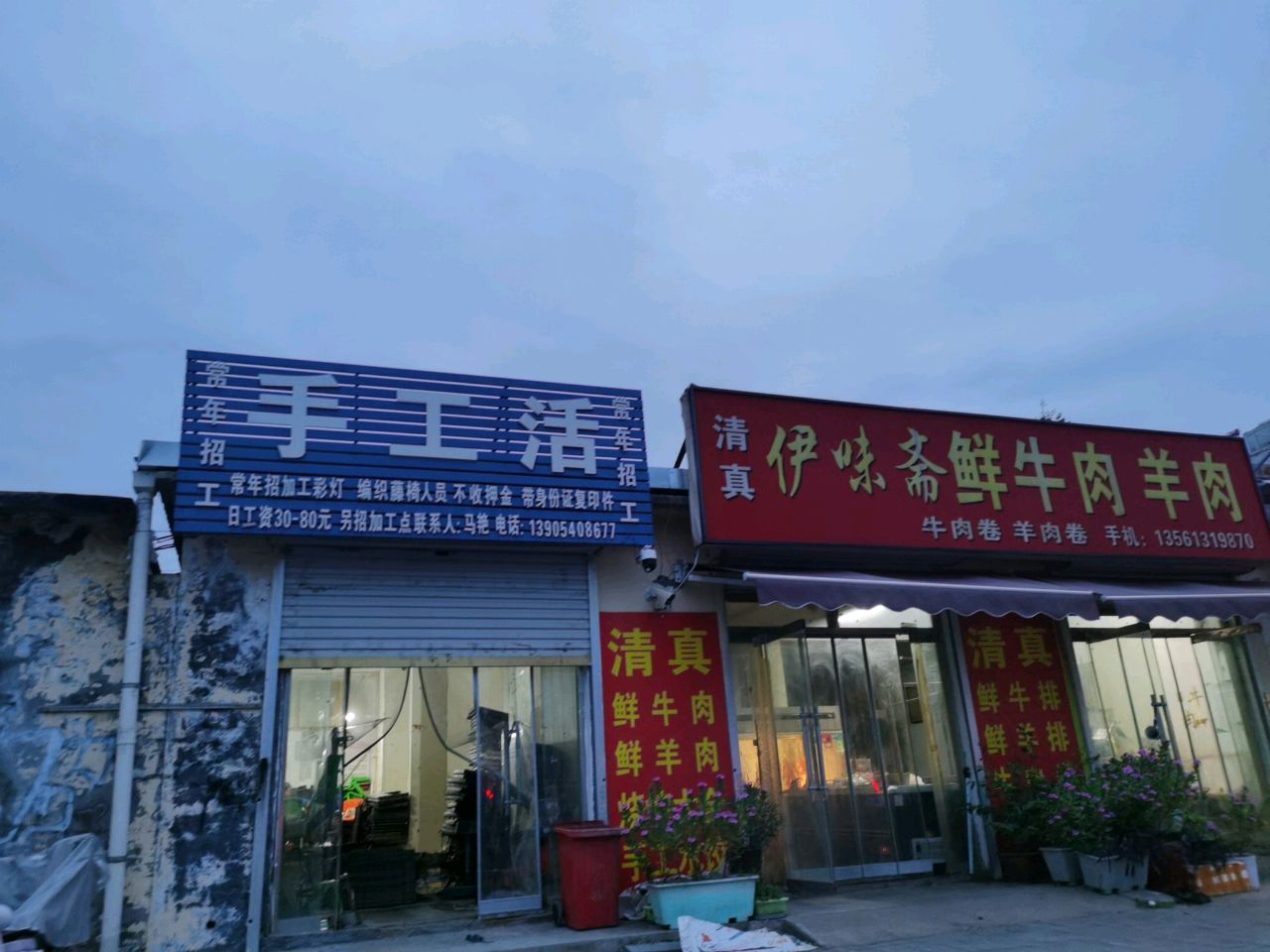 清真伊味斋鲜牛肉羊肉(东方红大街店)