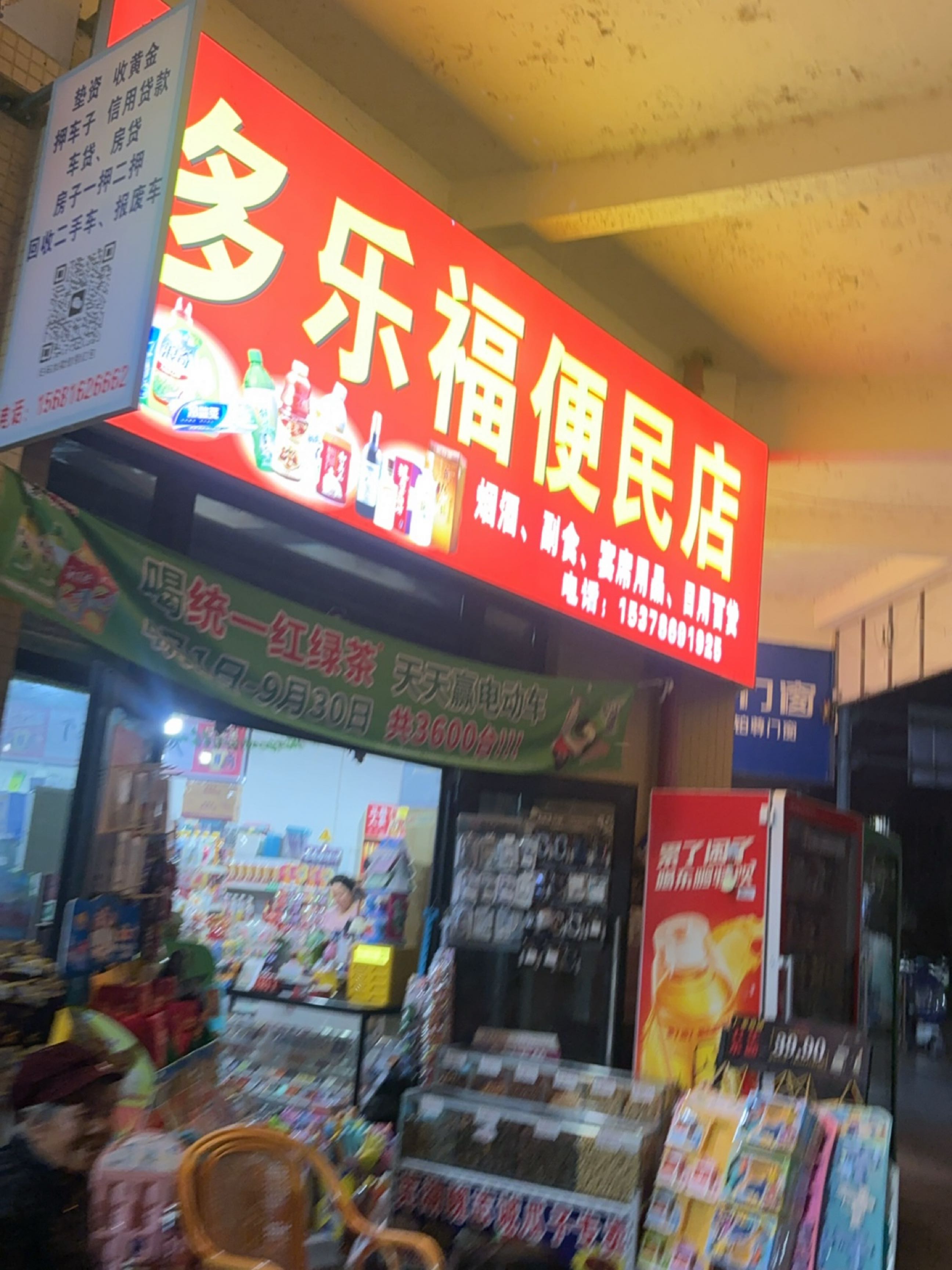 多乐福便民店