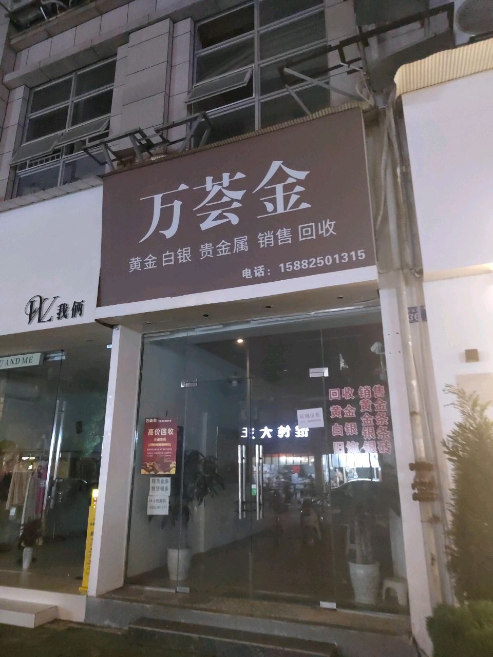 万荟金贵金属