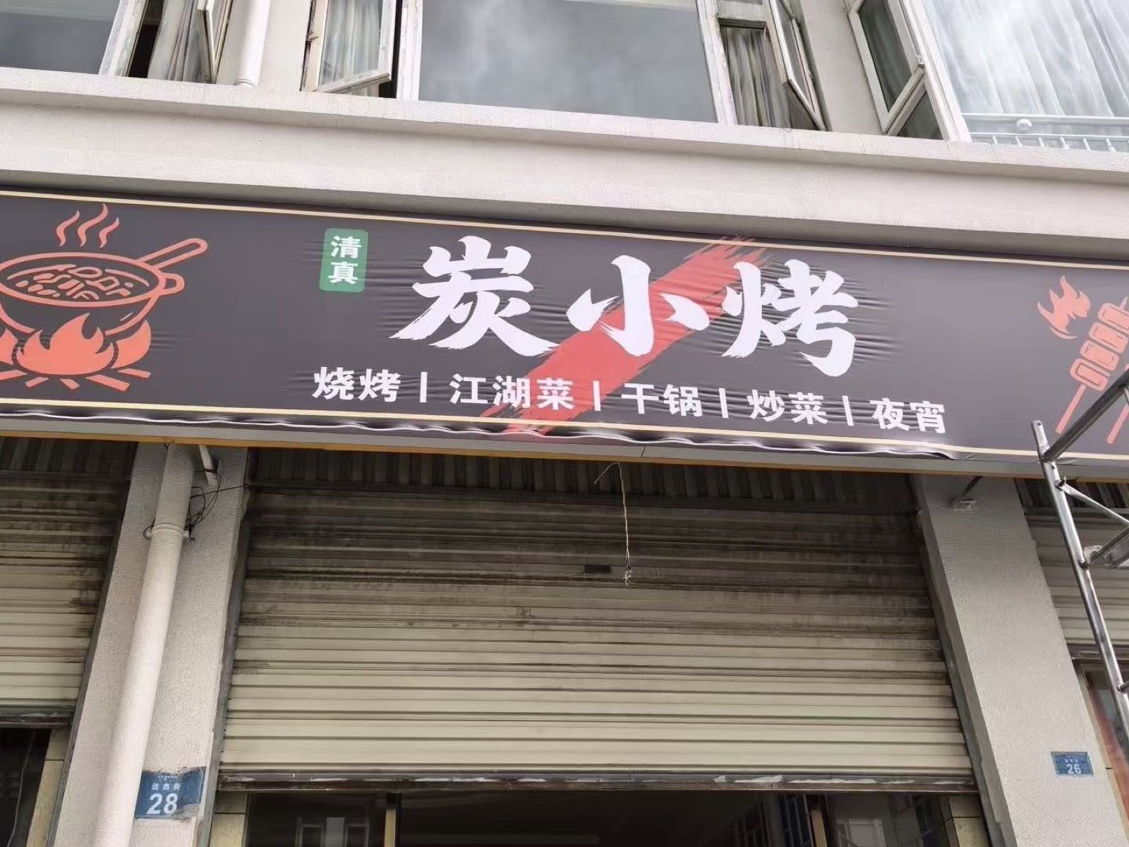 清真炭小烤