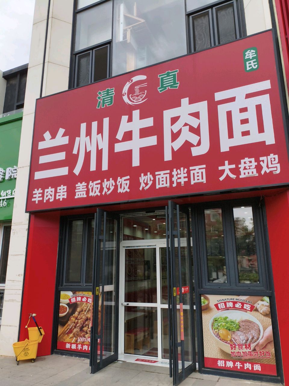 清真牟氏兰州牛肉面