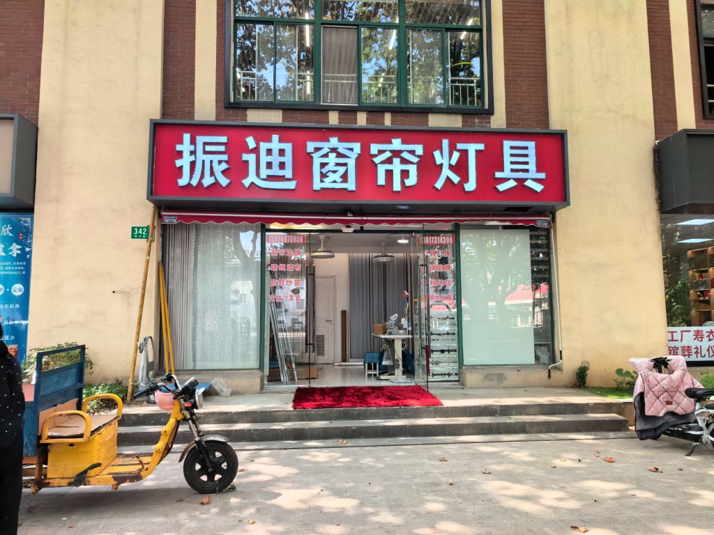 振迪窗帘灯具