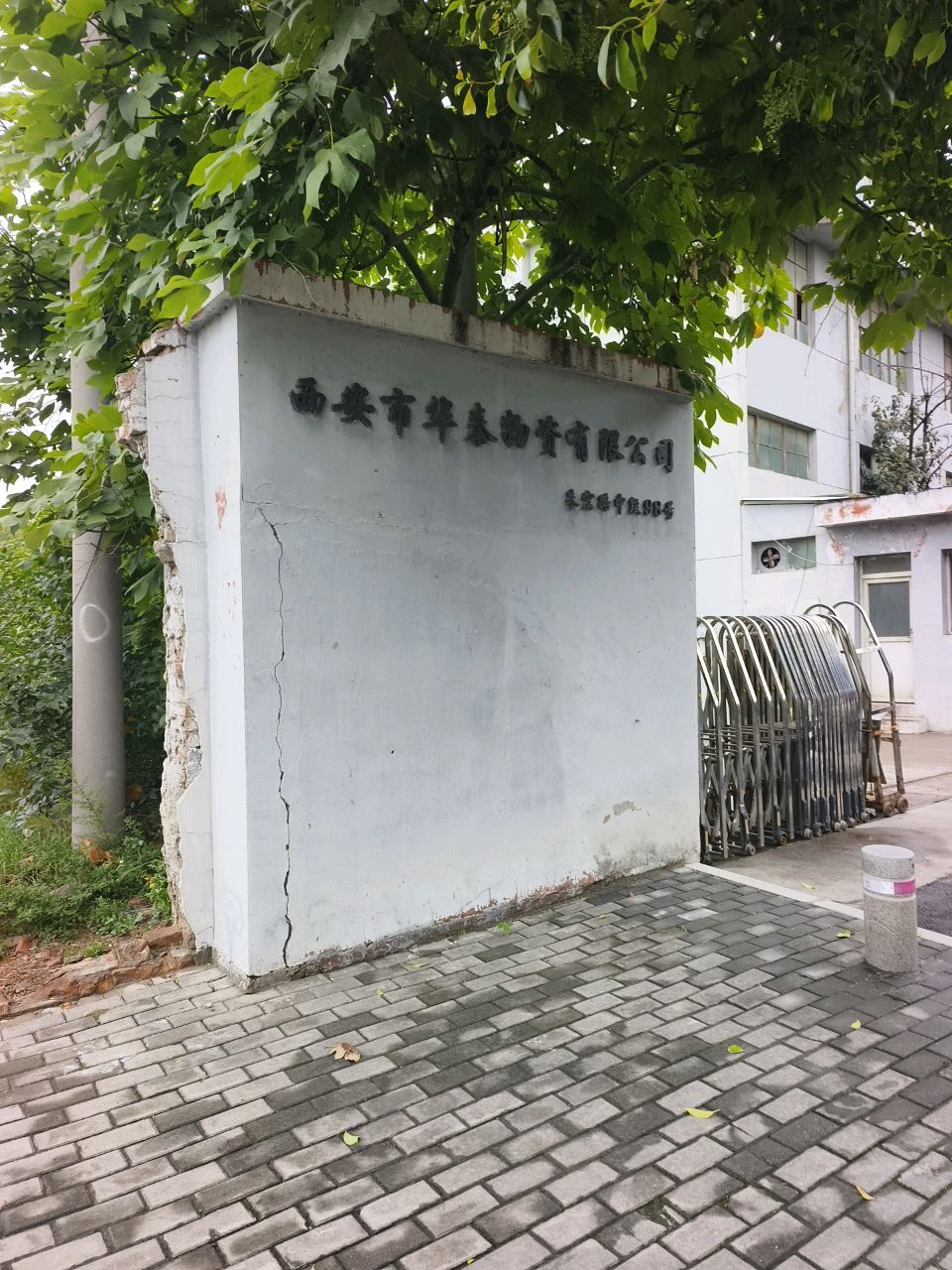西安市华秦物资有限公司
